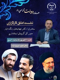 نشست «اخلاق کارگزاران» در جهاددانشگاهی کرمانشاه برگزار شد