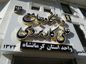 آغاز ثبت‌نام دوره‌های کاردانی بدون کنکور دانشگاه علمی کاربردی کرمانشاه