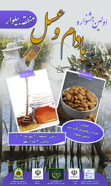 جشنواره بادام و عسل بیلوار کرمانشاه برگزار میشود