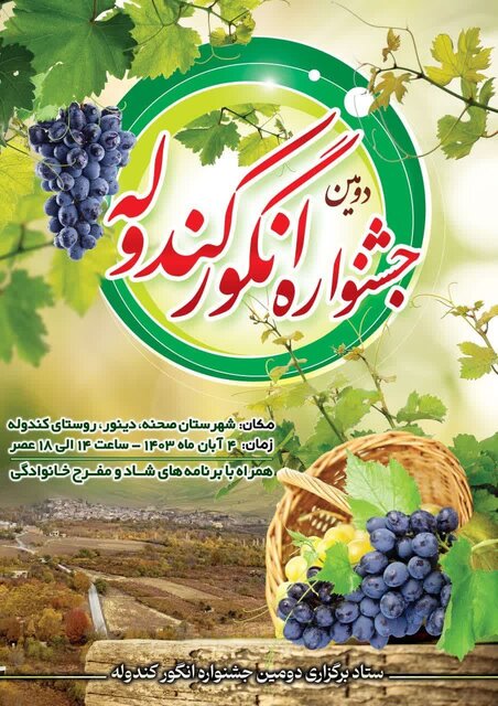 جشنواره انگور «کندوله» برگزار می‌شود