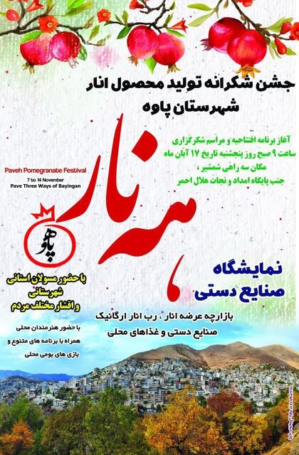 جشن شکرانه «انار» در پاوه برگزار میشود