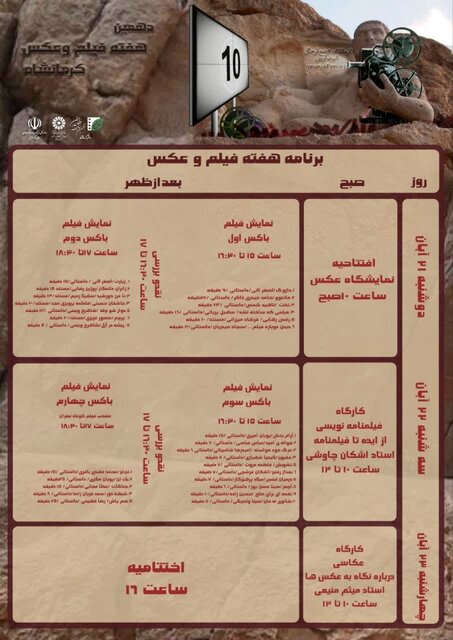 دهمین «هفته فیلم و عکس» در کرمانشاه آغاز بکار کرد