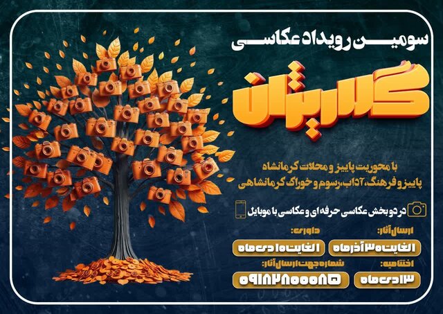 رویداد عکاسی «گلاریژان» در کرمانشاه برگزار میشود