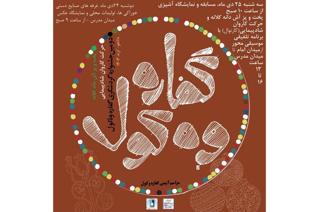 جشنواره گردشگری «گفاره وَه کول» در دالاهو برگزار میشود