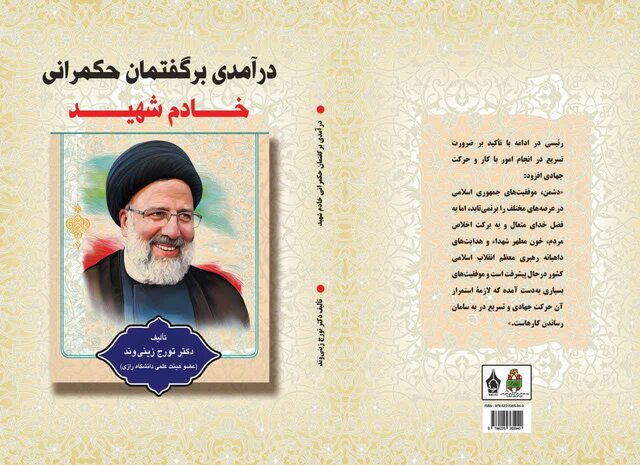 انتشار کتابی در خصوص گفتمان حکمرانی «شهید جمهور» انتشار کتابی در خصوص گفتمان حکمرانی «شهید جمهور»