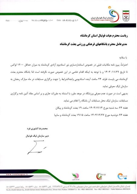 میزبانی بازیهای خانگی از بعثت کرمانشاه گرفته شد