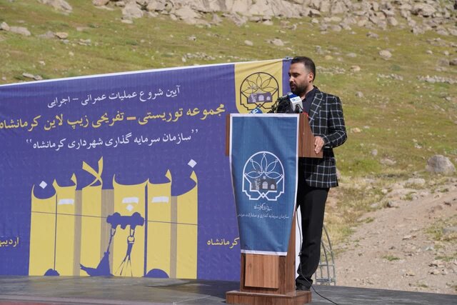 «زیپ لاین» کرمانشاه کلنگ‌زنی شد