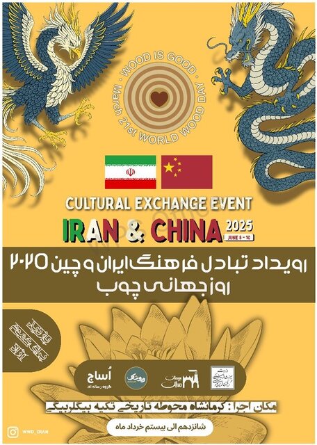 رویداد بین‌المللی چوب در کرمانشاه برگزار می‌شود
