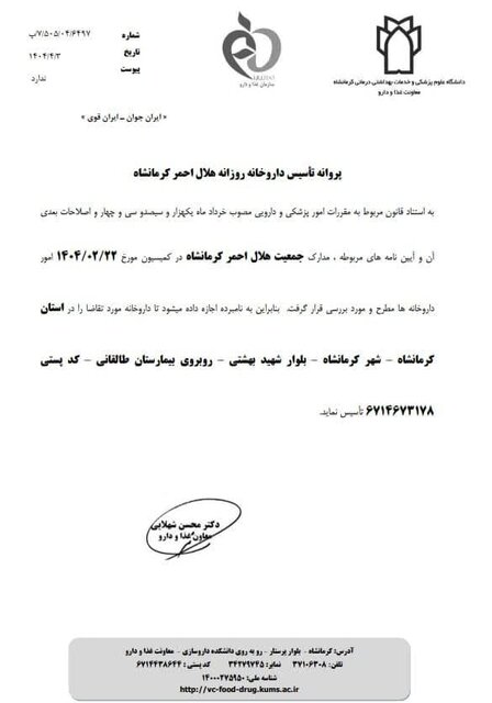 مجوز داروخانه هلال احمر کرمانشاه صادر شد
