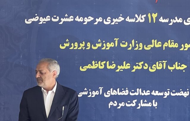 افتتاح مدرسه ۱۲ کلاسه خیرساز در کرمانشاه با حضور وزیر آموزش و پرورش
