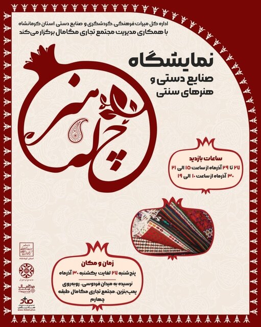 نمایشگاه «چله هنر» در کرمانشاه برپا شد