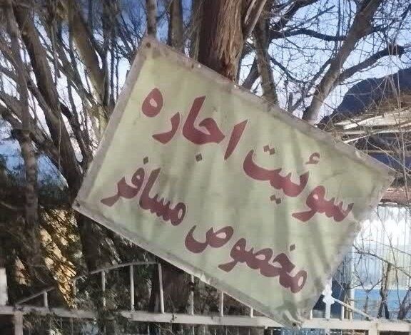 تشدید برخورد با اقامتگاه‌های غیرمجاز در کرمانشاه