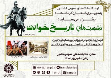 برگزاری نشست‌های «تاریخ‌خوانی» در کتابخانه‌های عمومی