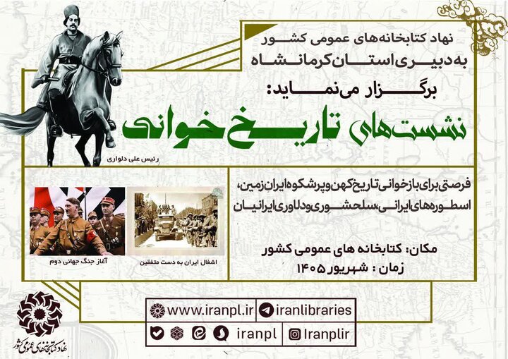 برگزاری نشست‌های «تاریخ‌خوانی» در کتابخانه‌های عمومی