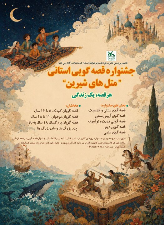 جشنواره استانی قصهگویی «متلهای شیرین» در کرمانشاه برگزار میشود