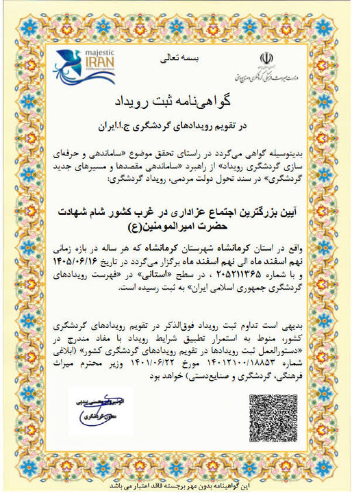 ثبت «بزرگترین اجتماع عزاداری در غرب کشور» در تقویم رویدادهای گردشگری