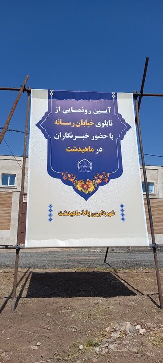 شهر ماهیدشت از حالت خطی خارج میشود