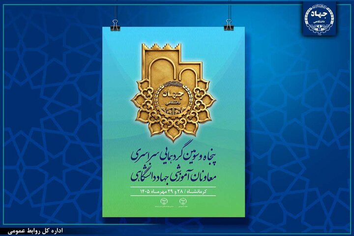 کرمانشاه؛ میزبان پنجاه‌وسومین گردهمایی سراسری معاونان آموزشی جهاددانشگاهی