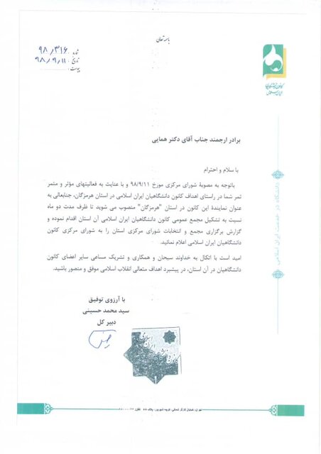 نماینده کانون دانشگاهیان ایران اسلامی در هرمزگان منصوب شد