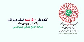 آغاز کنگره ملی ۱۵۰۰ شهید هرمزگان در مسجد جامع بندرعباس