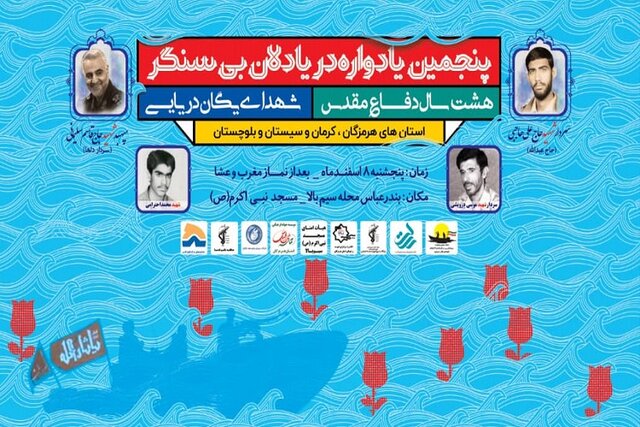 پنجمین یادواره شهدای لشکر ۴۱ ثارالله در بندرعباس برگزار می‌شود