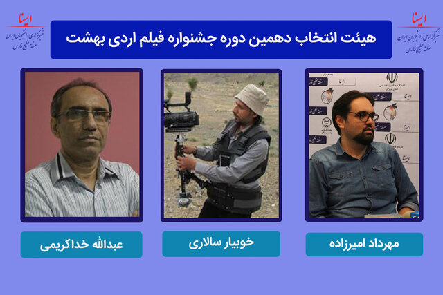  هیئت انتخاب دهمین دوره جشنواره فیلم اردی بهشت اعلام شدند