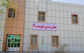 بخش کووید ۴ مجتمع درمانی پیامبر اعظم (ص) بندرعباس راه اندازی شد