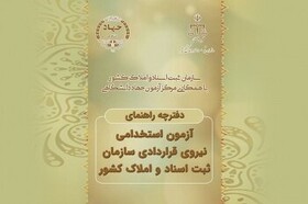 ۱۱ اردیبهشت؛ آخرین مهلت ثبت‌نام در آزمون استخدامی سازمان ثبت اسناد