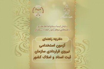 ۱۱ اردیبهشت؛ آخرین مهلت ثبت‌نام در آزمون استخدامی سازمان ثبت اسناد