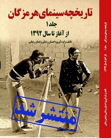 کتاب تاریخچه سینمای هرمزگان منتشر شد