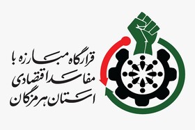 قرارگاه مبارزه با مفاسد اقتصادی هرمزگان آغاز به کار کرد
