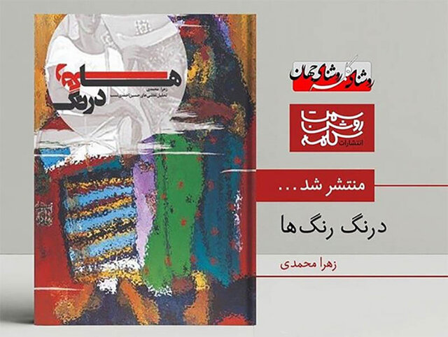 کتاب "درنگ رنگ‌ها"  با تحلیل نقاشی‌های "حسین احمدی نسب" منتشر شد