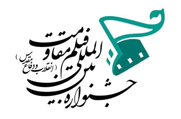 چهار اثر برگزیده هرمزگان به جشنواره ملی مقاومت راه یافت