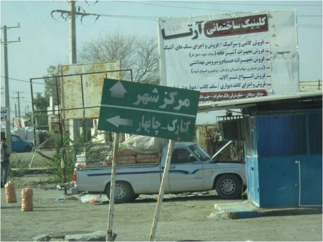 ورودی شهر جاسک زخمی کهنه بر پیشانی این بندرطلایی مکران