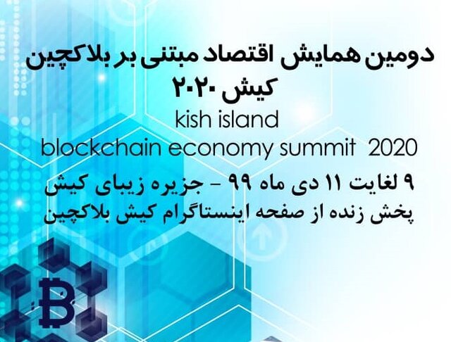 دومین همایش بلاکچین و رمز ارزها در جزیره کیش برگزار می‌شود