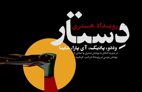 رویداد هنری دستار در بندرعباس برگزار می شود