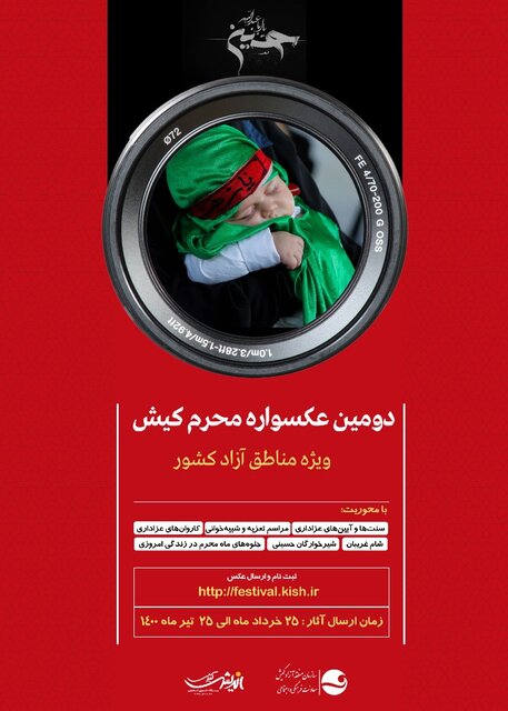 دومین عکسواره محرم کیش، ویژه مناطق آزاد کشور برگزار می شود