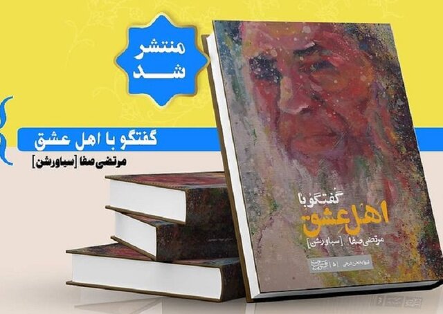 «گفتگو با اهل عشق» ناگفته‌هایی از چهره های خاص موسیقی هرمزگان