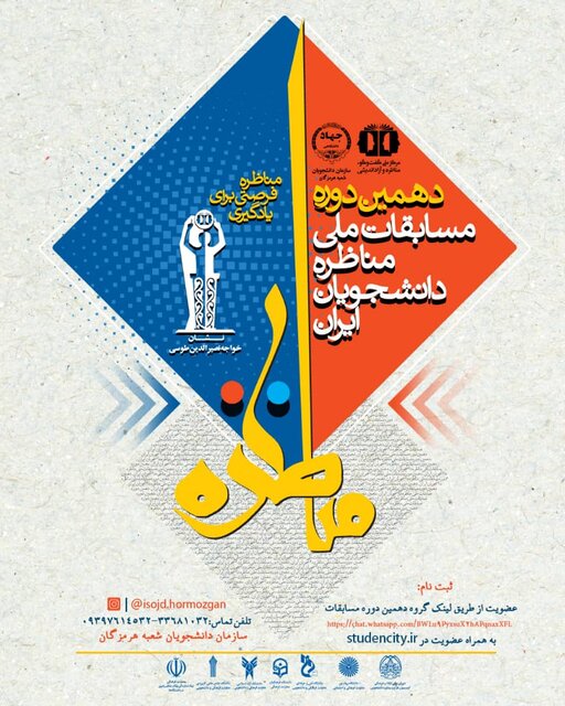 ۲۹ تیرماه، آخرین مهلت ثبت‌نام دهمین دوره مسابقات ملی مناظره دانشجویی هرمزگان