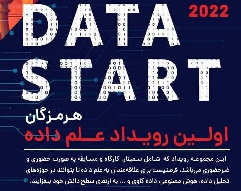 رویداد "علم داده" در هرمزگان برگزار می شود