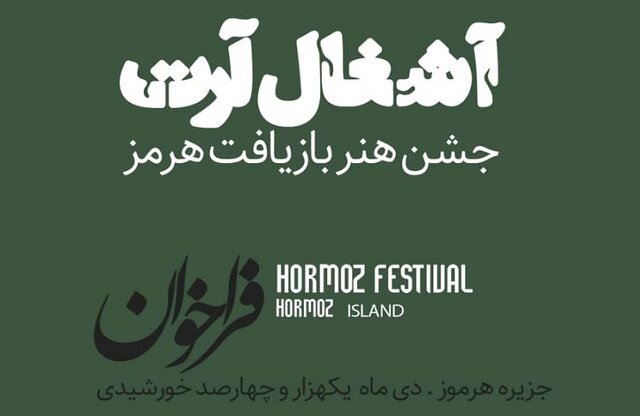 جشن هنر "بازیافت هرمز" برگزار می‌شود