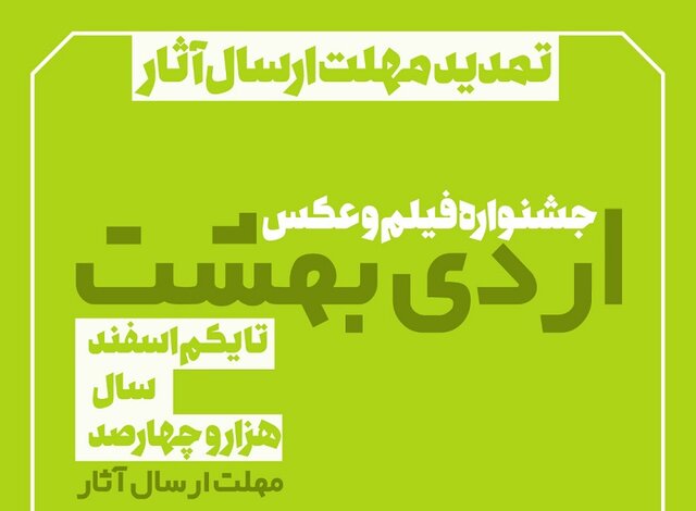 مهلت ارسال آثار جشنواره فیلم اردیبهشت تمدید شد