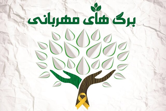 کمپین "برگ‌های مهربانی" در هرمزگان آغاز به کار کرد
