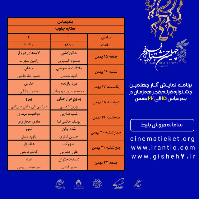 جزئیات اکران چهلمین جشنواره فیلم فجر در بندرعباس اعلام شد