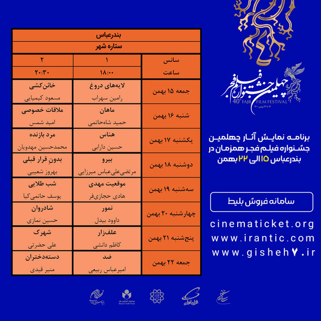 جزئیات اکران چهلمین جشنواره فیلم فجر در بندرعباس اعلام شد