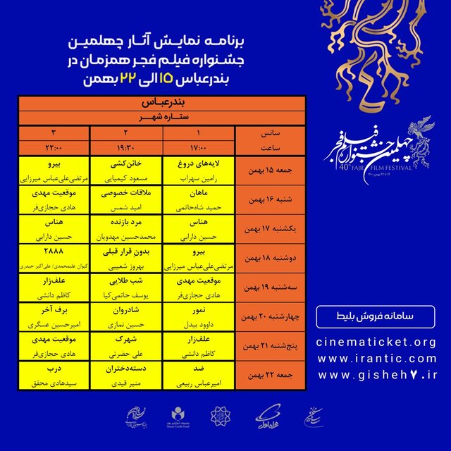 آثار جشنواره فیلم فجر در بندرعباس افزایش یافت+جدول نمایش