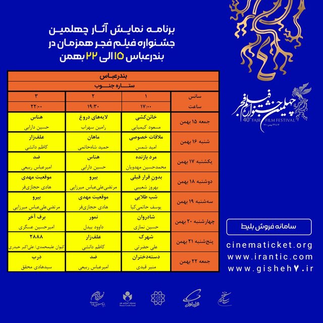 آثار جشنواره فیلم فجر در بندرعباس افزایش یافت+جدول نمایش