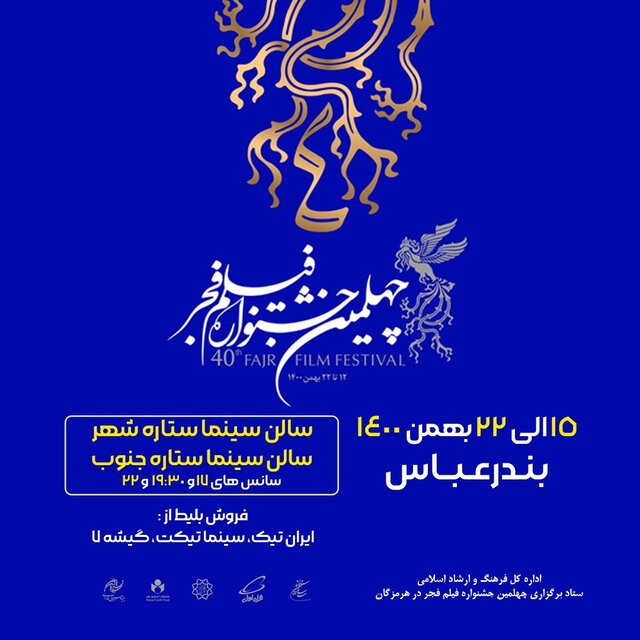 آثار جشنواره فیلم فجر در بندرعباس افزایش یافت+جدول نمایش