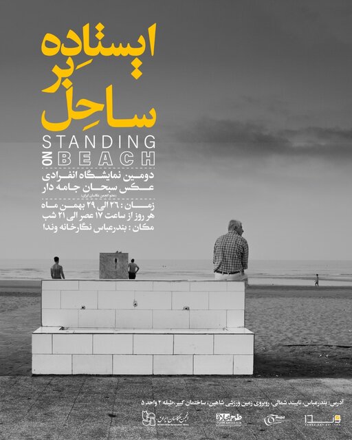 نمایشگاه عکس «ایستاده بر ساحل» برپا میشود