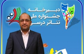 میناب میزبان جشنواره ملی تئاتر درسی